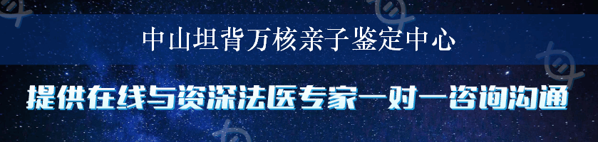 中山坦背万核亲子鉴定中心